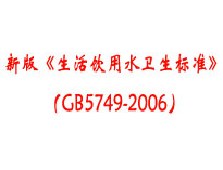 成都本地食堂免费观看视频的APP软件设备厂家为你介绍《生活饮用水卫生标准》