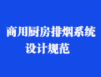 四川食堂厨具设备厂家和你聊聊餐饮免费观看视频的APP软件抽排系统设计规范和排风计算方法